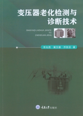 变压器老化检测与诊断