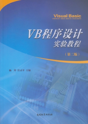 VB程序设计实验教程