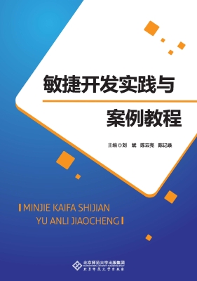 敏捷开发实践与案例教