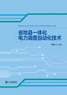 省地县一体化电力调度