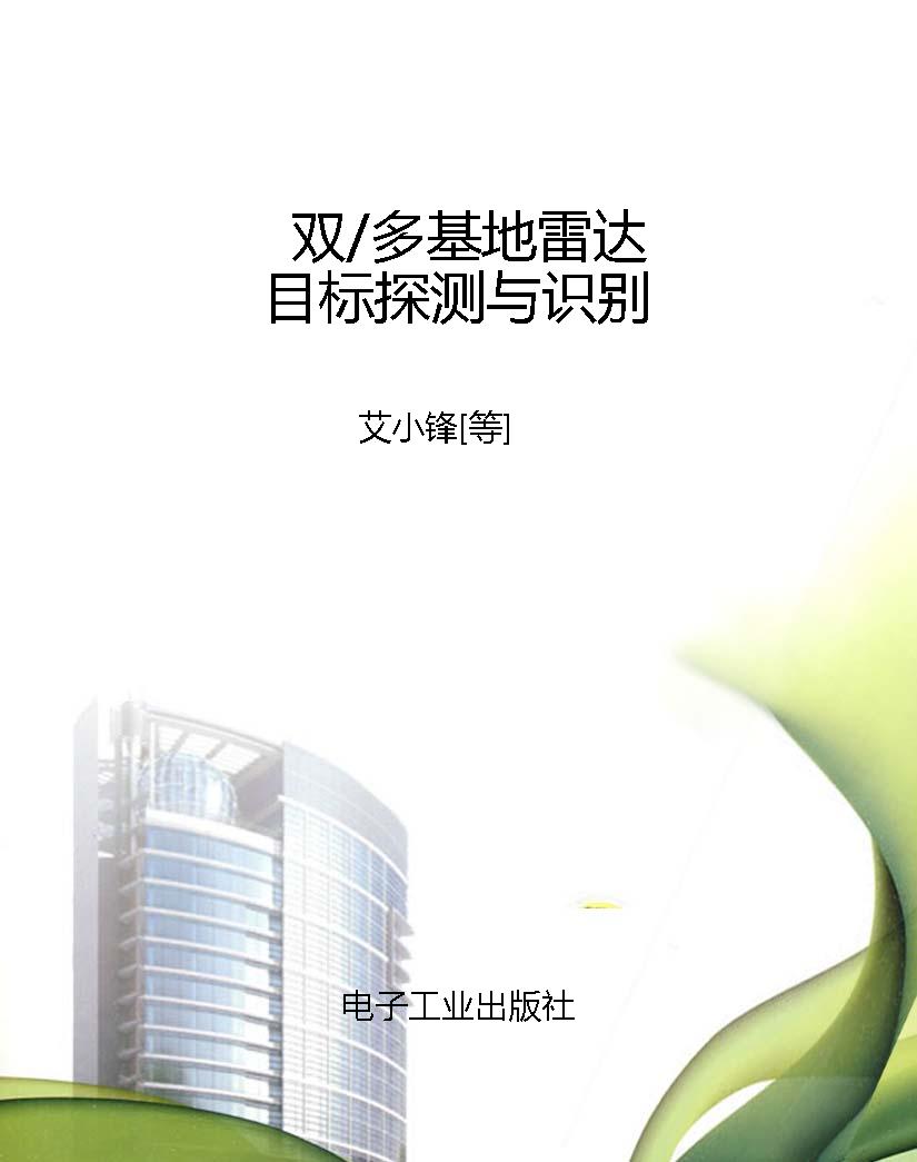 双/多基地雷达目标探