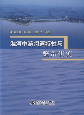 淮河中游河道特性与整