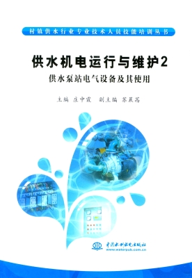 供水机电运行与维护 2