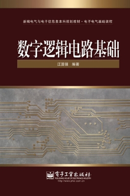 数字逻辑电路基础