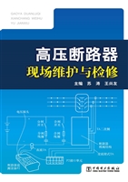 高压断路器现场维护与