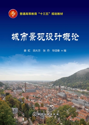 城市景观设计概论