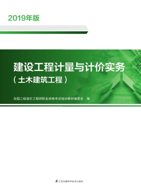 建设工程计量与计价实
