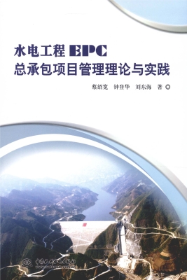 水电工程EPC总承包项