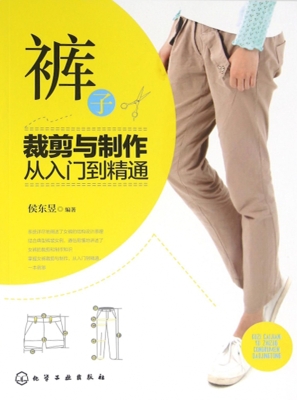 裤子裁剪与制作从入门