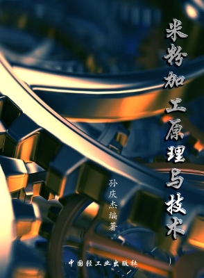 米粉加工原理与技术