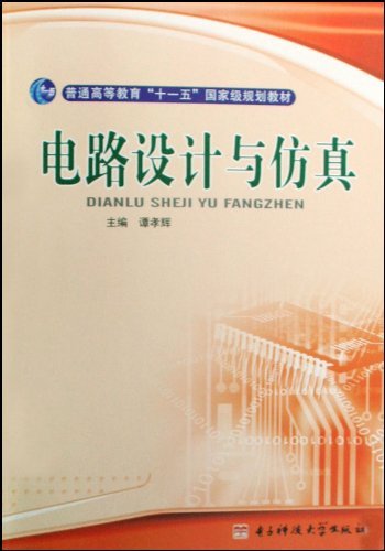 电路设计与仿真