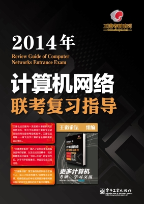 2014年计算机网络联考