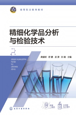 精细化学品分析与检验