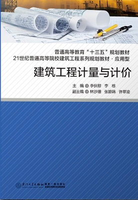 建筑工程计量与计价