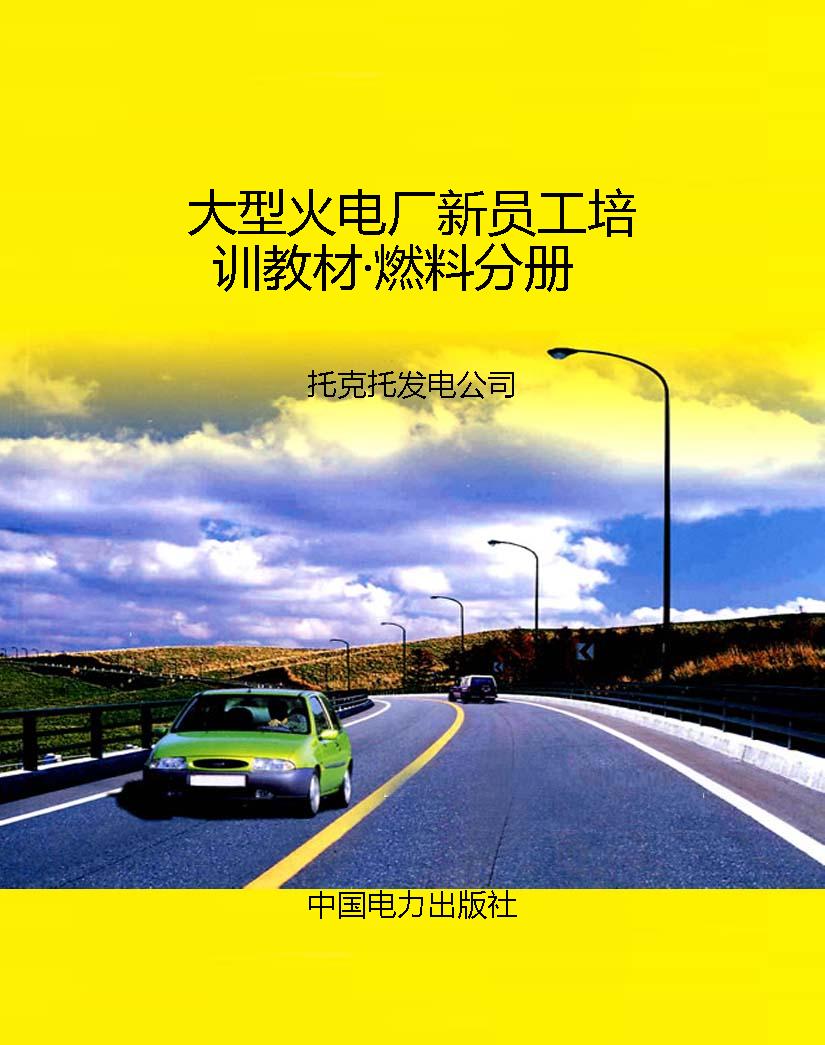大型火电厂新员工培训