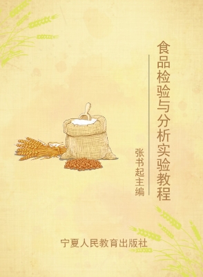 食品检验与分析实验教