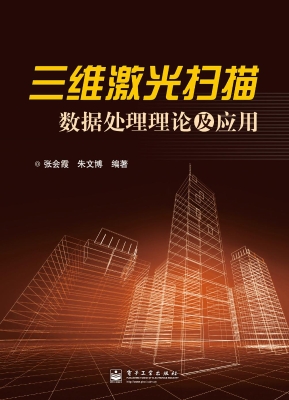 三维激光扫描数据处理
