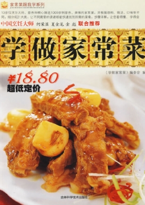 学做家常菜