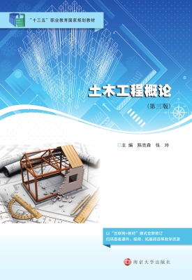 土木工程概论