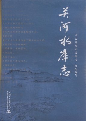 关河水库志