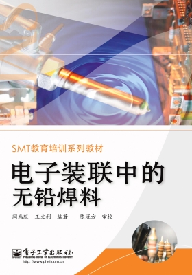 电子装联中的无铅焊料