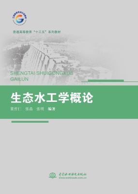 生态水工学概论