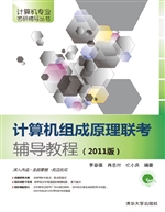 计算机组成原理联考辅
