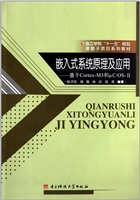 嵌入式系统原理及应用