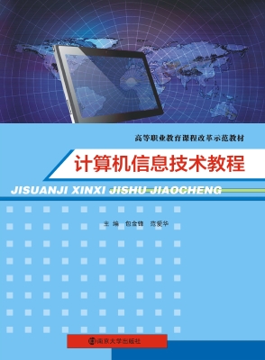 计算机信息技术教程