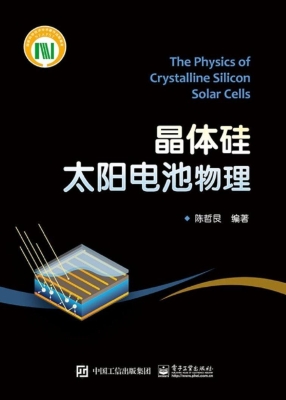 晶体硅太阳电池物理