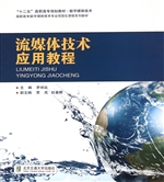 流媒体技术应用教程