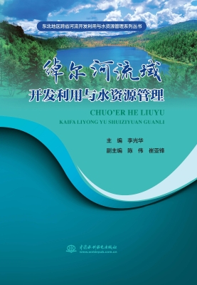 绰尔河流域开发利用与