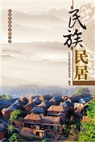 民族民居