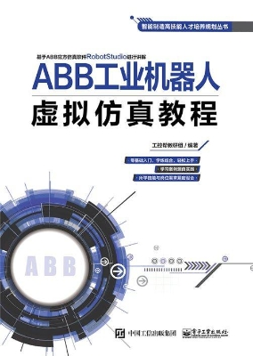 ABB工业机器人虚拟仿