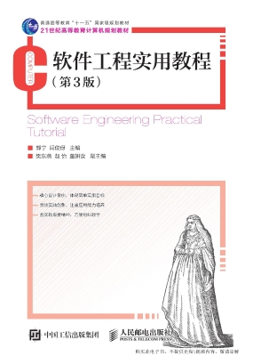 软件工程实用教程