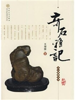 文心藏趣丛书·奇石雅