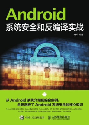 Android系统安全和反