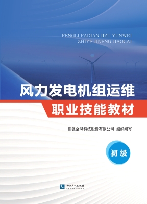 风力发电机组运维职业