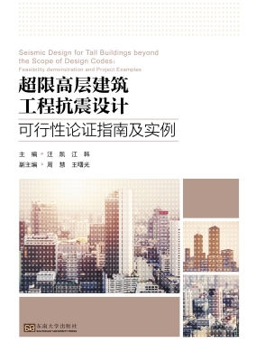 超限高层建筑工程抗震