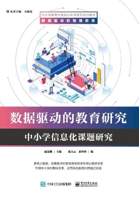 数据驱动的教育研究—