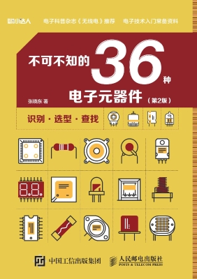 不可不知的36种电子元