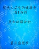 现代人必吃的健康食谱