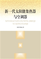 新一代太阳能集热器与