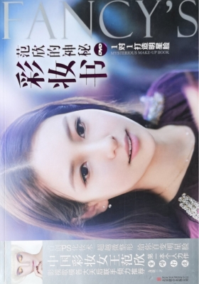 范欣的神秘彩妆书——