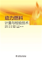 动力燃料计量与检验技