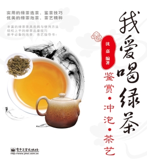 我爱喝绿茶——鉴赏·