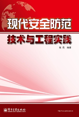 现代安全防范技术与工