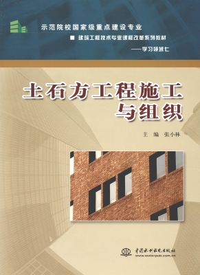 土石方工程施工与组织