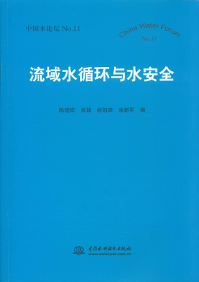 流域水循环与水安全
