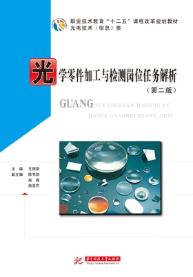 光学零件加工与检测岗
